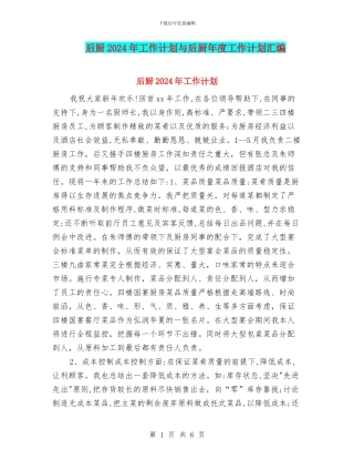 后厨2024年工作计划与后厨年度工作计划汇编