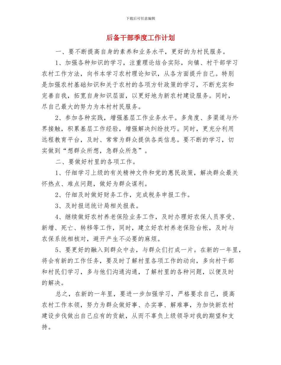 后备干部个人季度工作计划报告与后备干部季度工作计划汇编_第3页