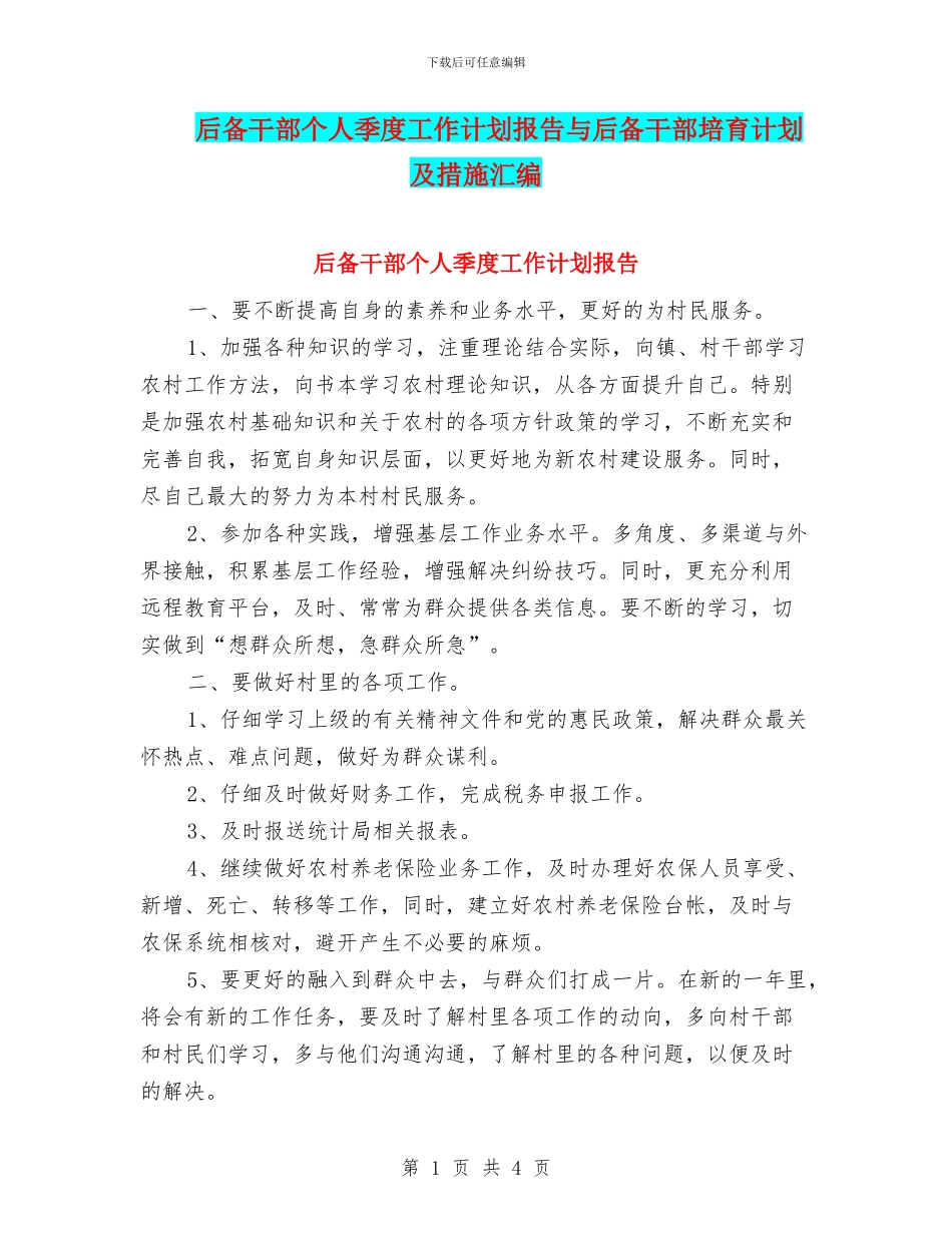 后备干部个人季度工作计划报告与后备干部培养计划及措施汇编_第1页