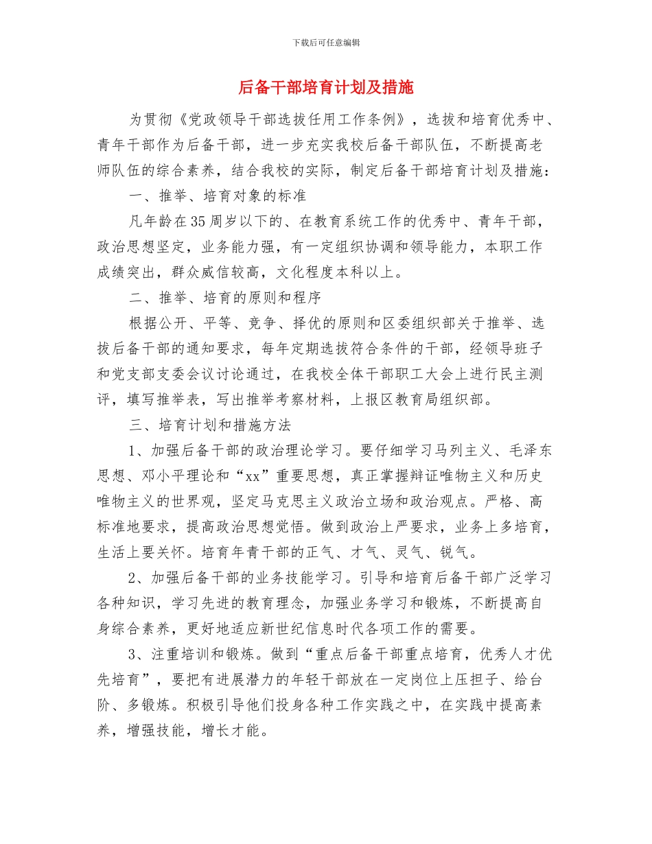 后备干部个人季度工作计划报告与后备干部培养计划及措施汇编_第3页