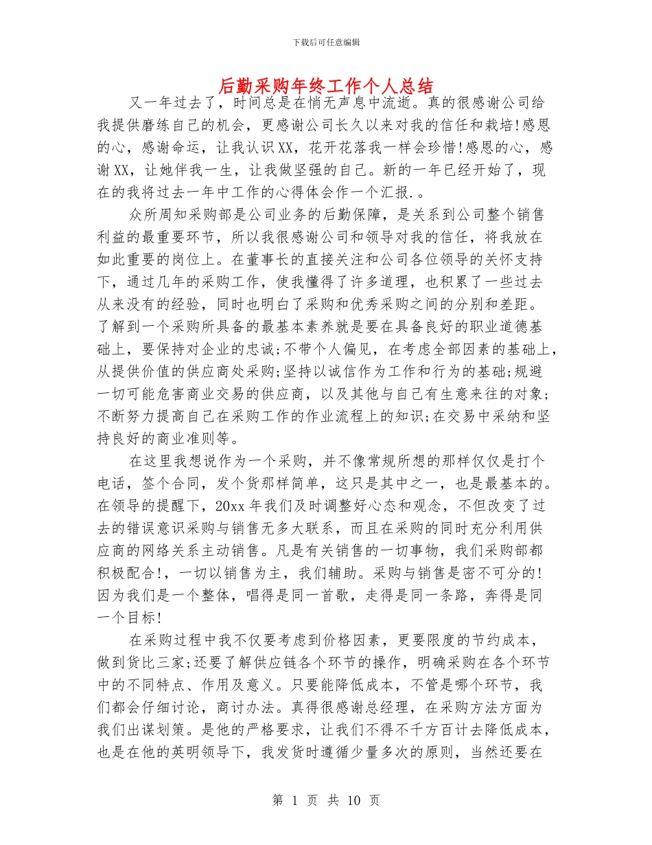 后勤采购年终工作个人总结_第1页