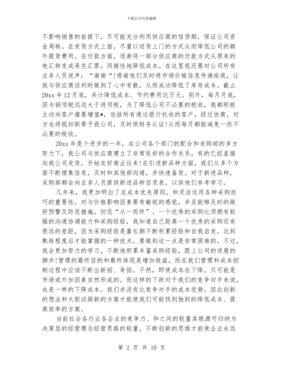 后勤采购年终工作个人总结_第2页