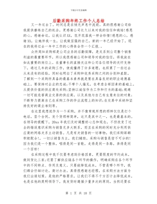 后勤采购年终工作个人总结