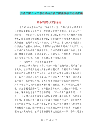 后备干部个人工作总结与后备干部挂职学习总结汇编