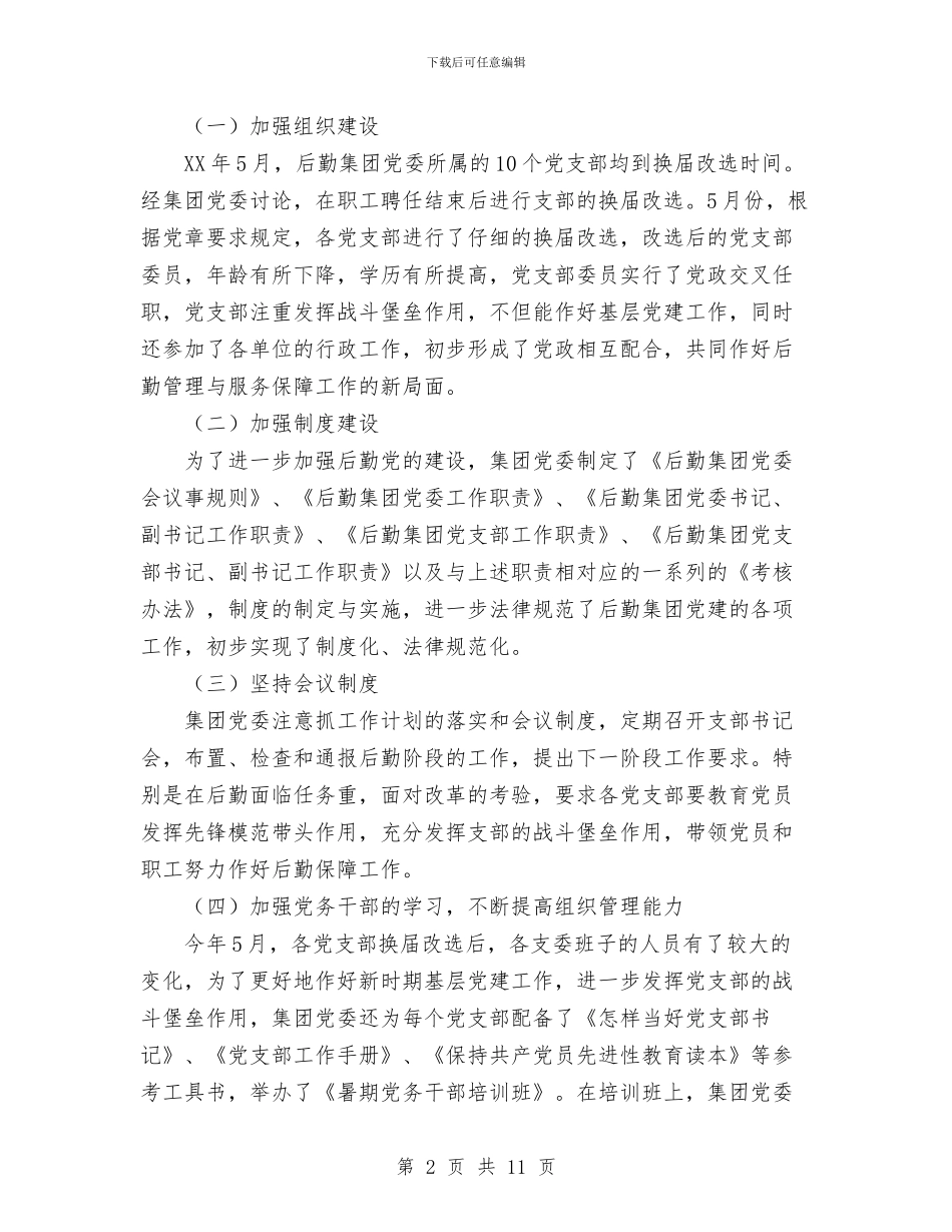 后勤集团党委2024年10月工作总结范文与后勤集团各部门年度工作总结范文提纲汇编_第2页