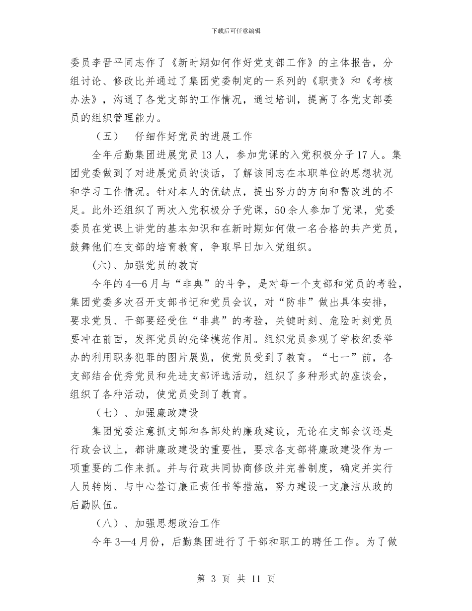 后勤集团党委2024年10月工作总结范文与后勤集团各部门年度工作总结范文提纲汇编_第3页