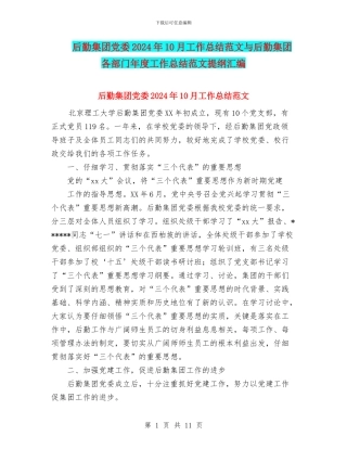 后勤集团党委2024年10月工作总结范文与后勤集团各部门年度工作总结范文提纲汇编