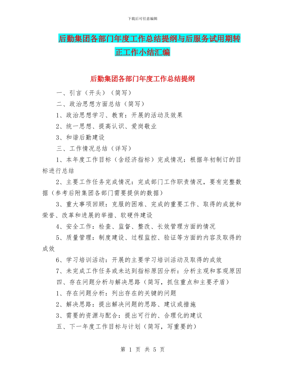 后勤集团各部门年度工作总结提纲与后服务试用期转正工作小结汇编_第1页