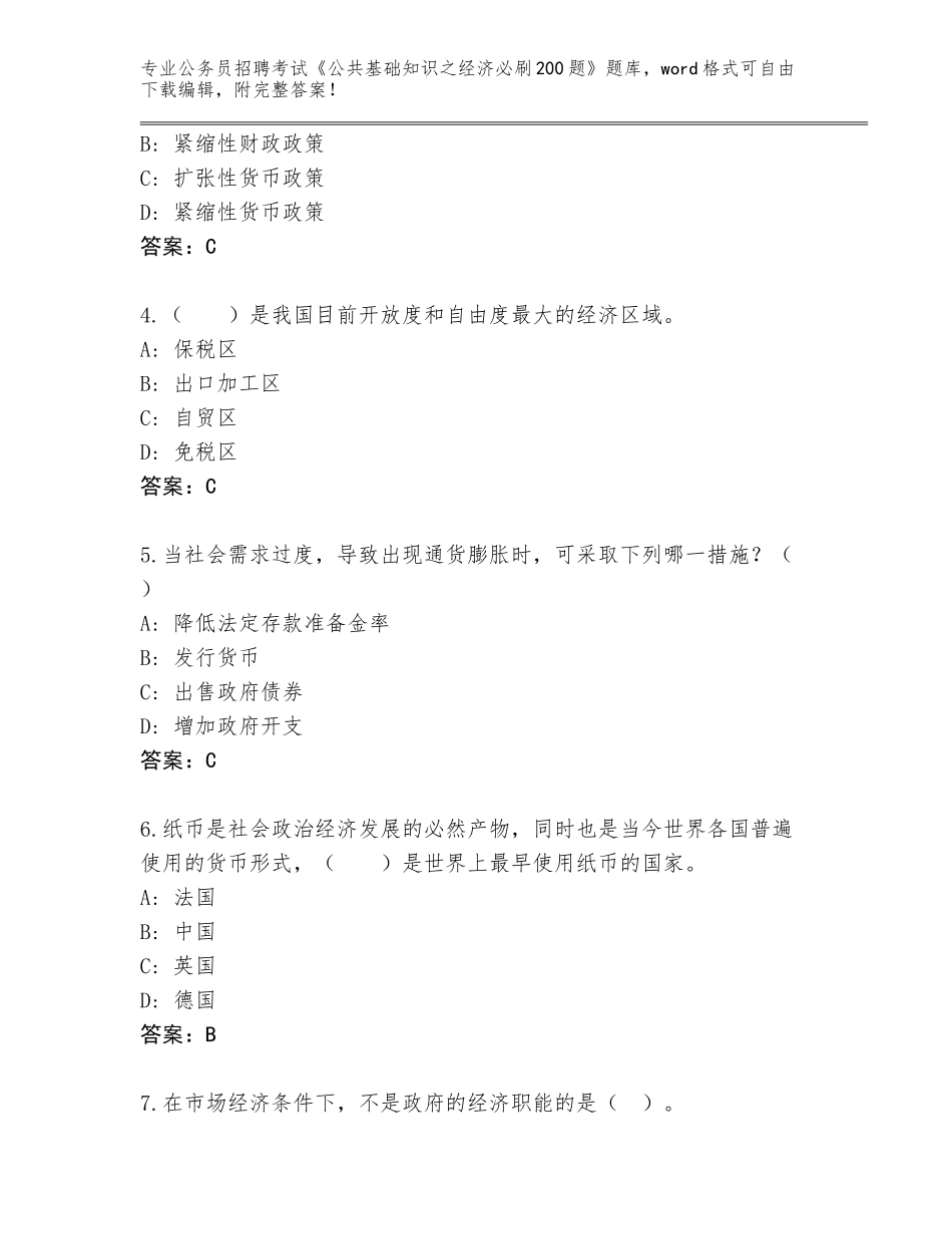 2024年广东省博罗县公务员招聘考试《公共基础知识之经济必刷200题》完整版A4版可打印_第2页