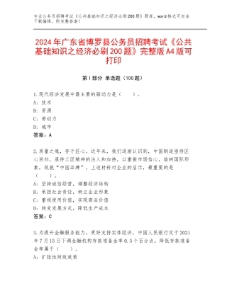2024年广东省博罗县公务员招聘考试《公共基础知识之经济必刷200题》完整版A4版可打印