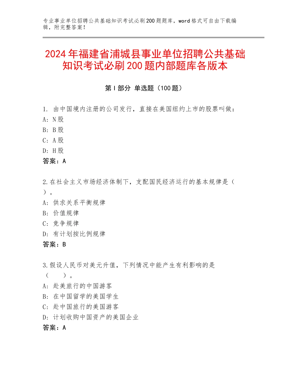 2024年福建省浦城县事业单位招聘公共基础知识考试必刷200题内部题库各版本_第1页