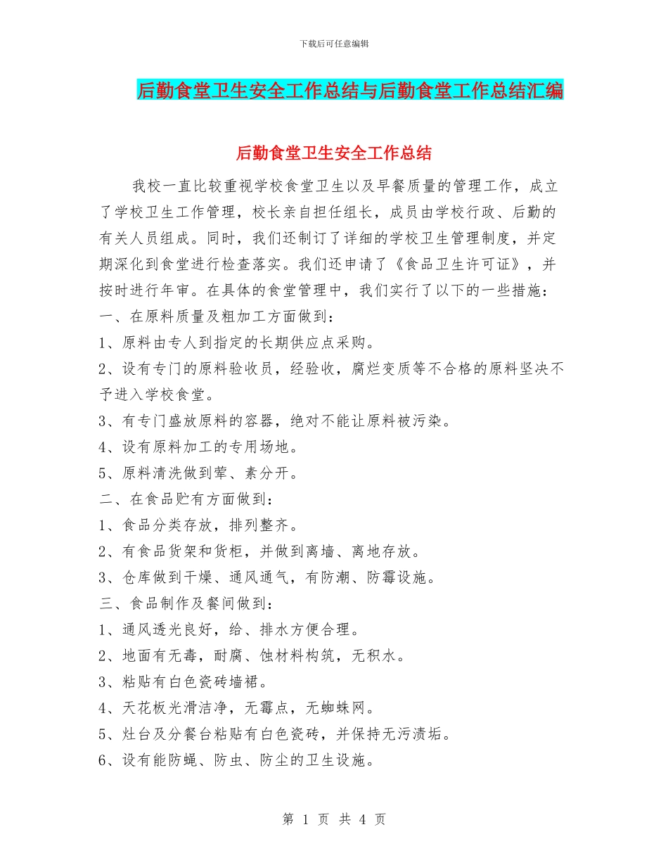 后勤食堂卫生安全工作总结与后勤食堂工作总结汇编_第1页