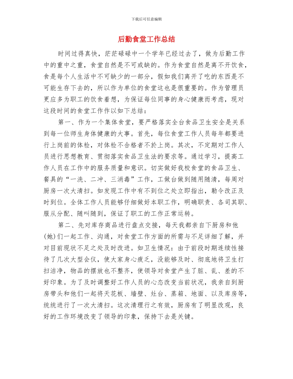 后勤食堂卫生安全工作总结与后勤食堂工作总结汇编_第3页