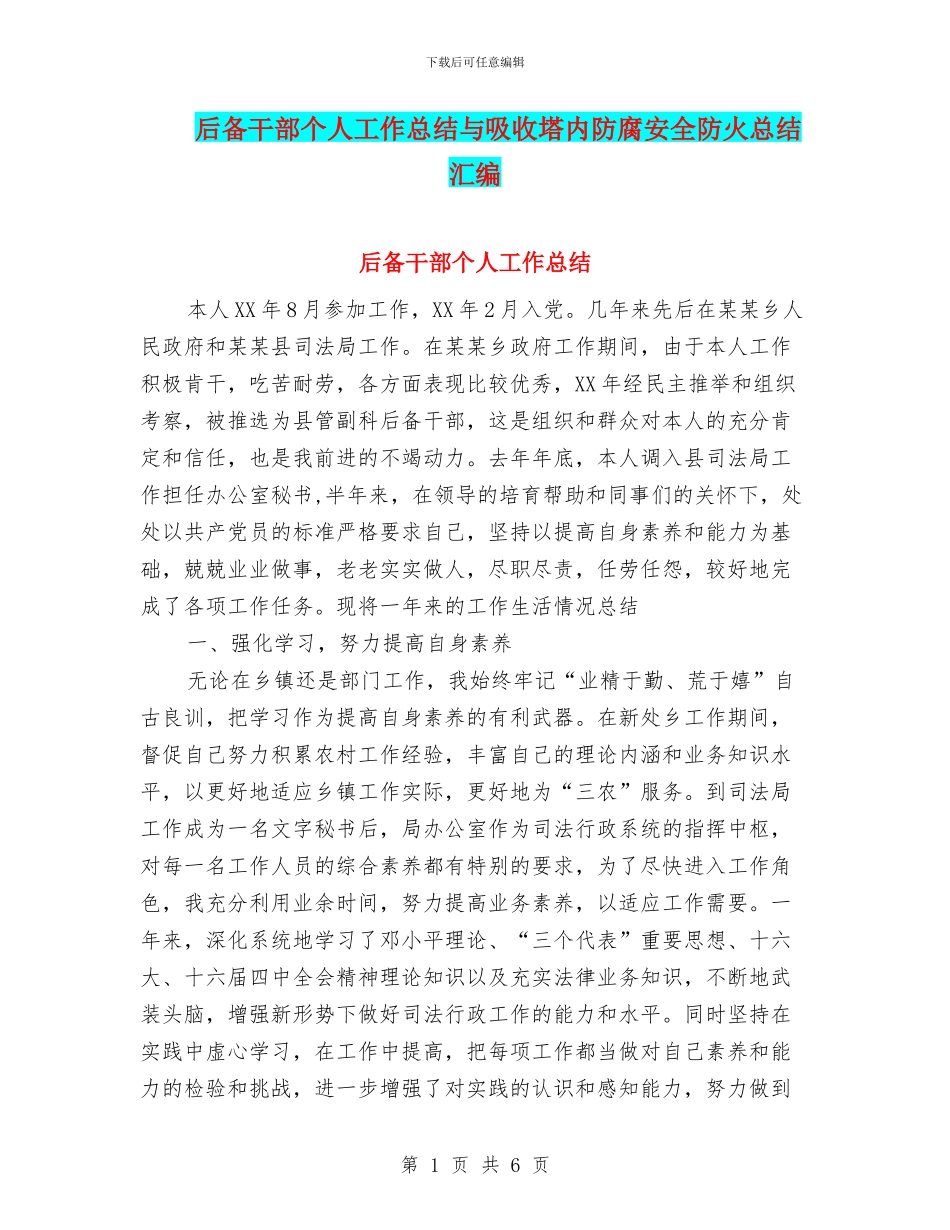 后备干部个人工作总结与吸收塔内防腐安全防火总结汇编_第1页