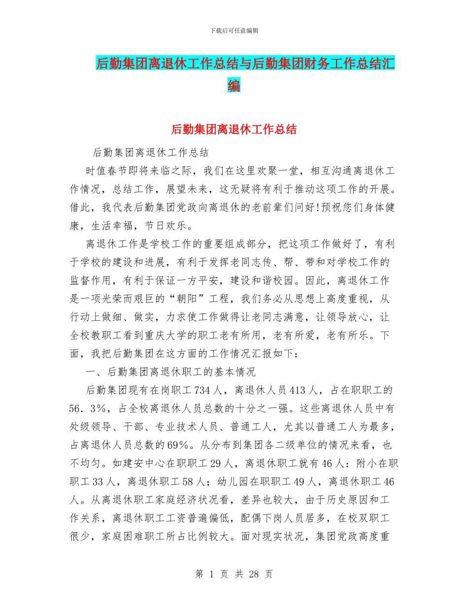 后勤集团离退休工作总结与后勤集团财务工作总结汇编_第1页