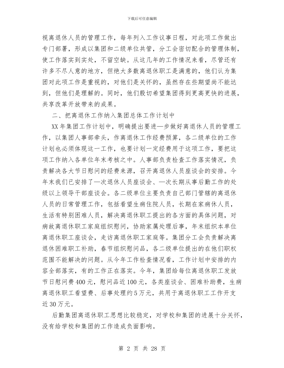 后勤集团离退休工作总结与后勤集团财务工作总结汇编_第2页