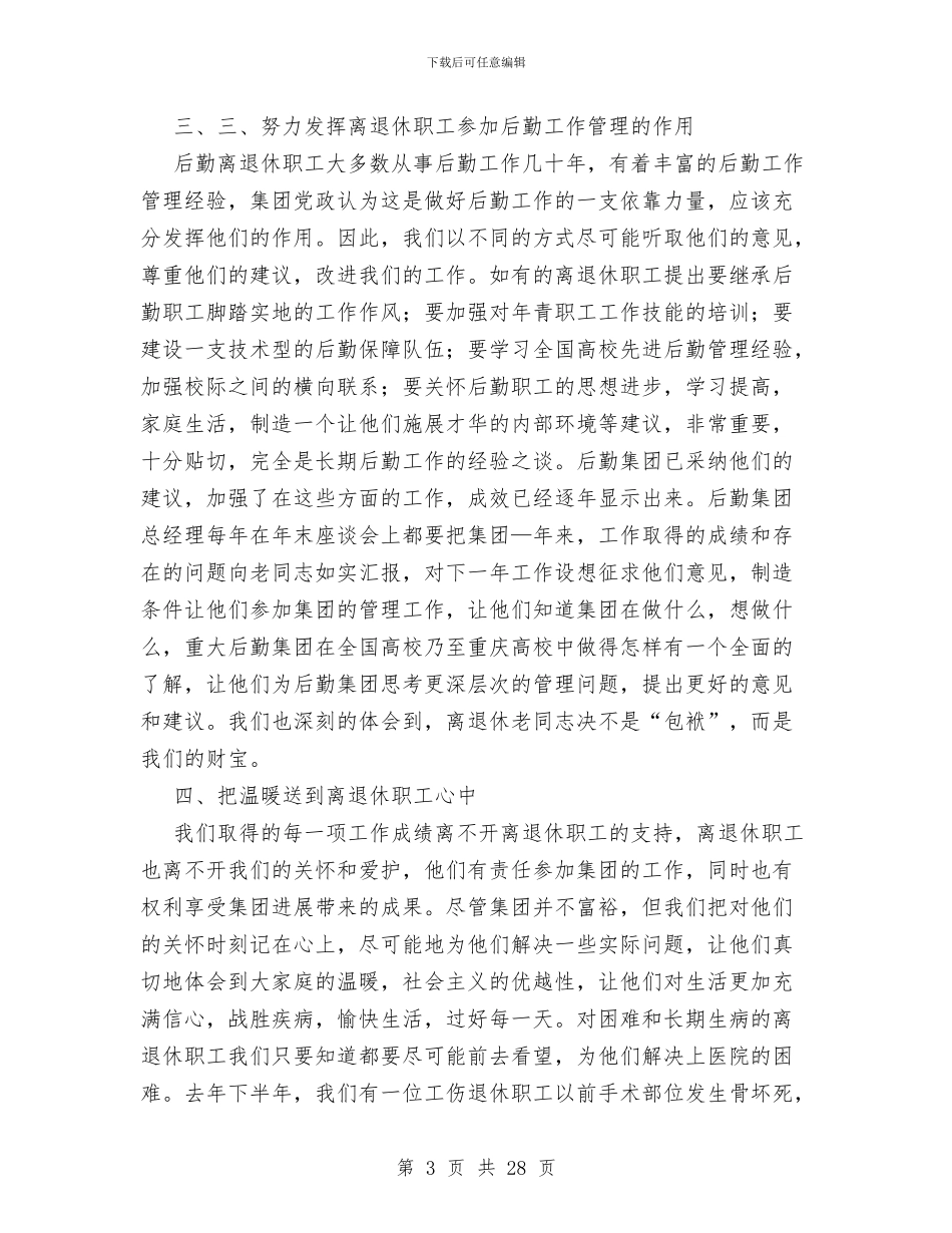 后勤集团离退休工作总结与后勤集团财务工作总结汇编_第3页