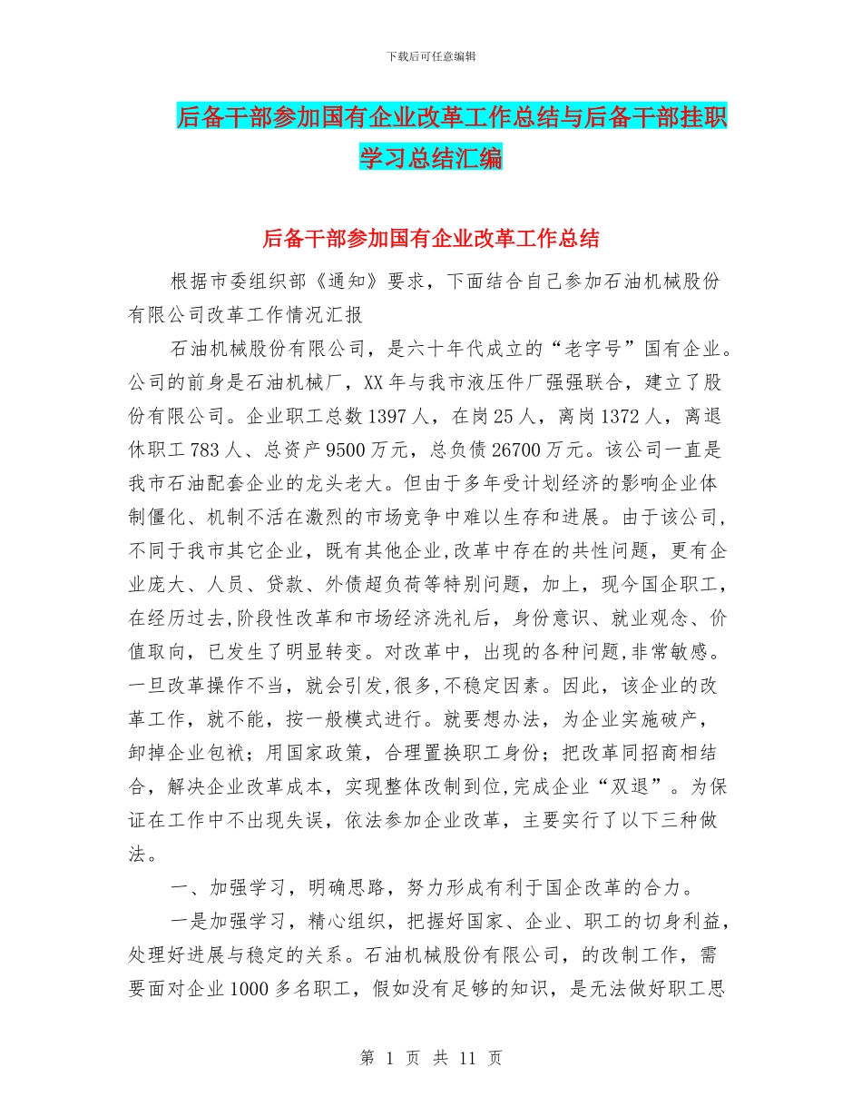后备干部参加国有企业改革工作总结与后备干部挂职学习总结汇编_第1页