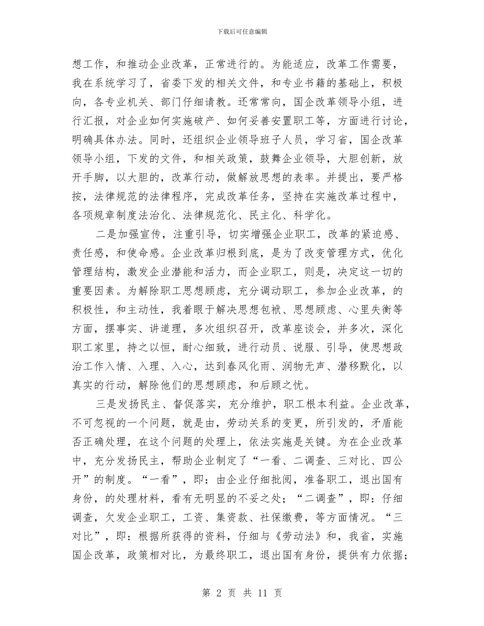 后备干部参加国有企业改革工作总结与后备干部挂职学习总结汇编_第2页