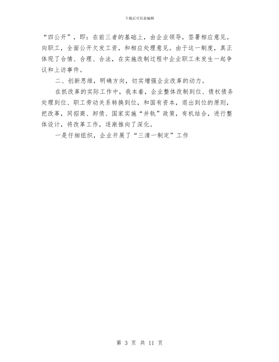 后备干部参加国有企业改革工作总结与后备干部挂职学习总结汇编_第3页