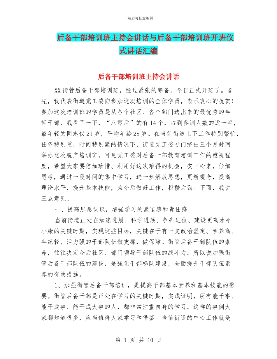 后备干部培训班主持会讲话与后备干部培训班开班仪式讲话汇编_第1页