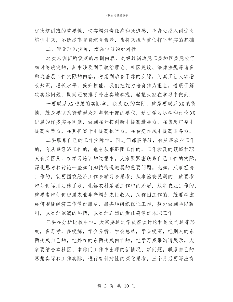 后备干部培训班主持会讲话与后备干部培训班开班仪式讲话汇编_第3页