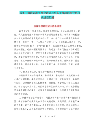 后备干部培训班主持会讲话与后备干部培训班开班仪式讲话汇编