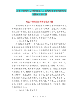 后备干部培训心得体会范文3篇与后备干部培训班学习情况汇报汇编