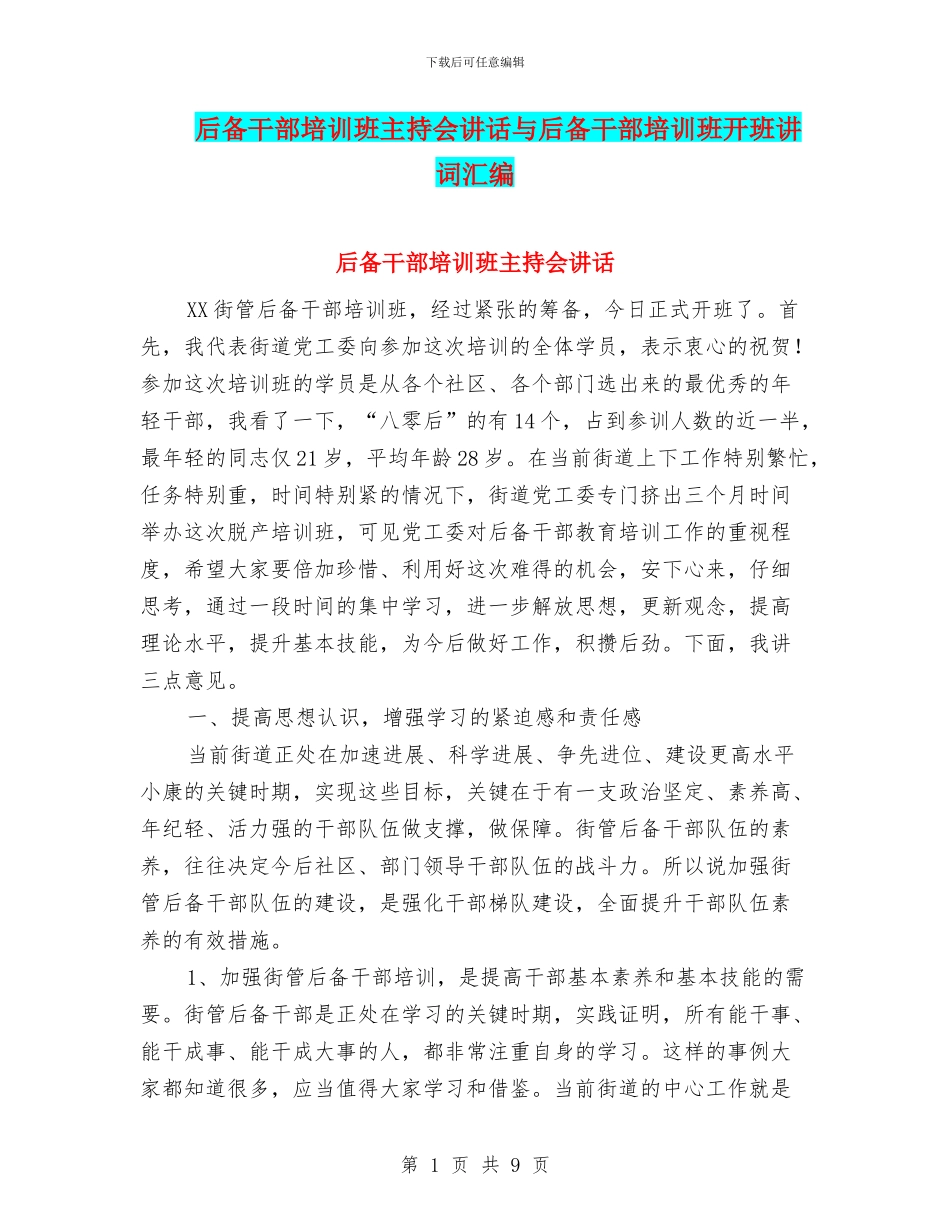 后备干部培训班主持会讲话与后备干部培训班开班讲词汇编_第1页