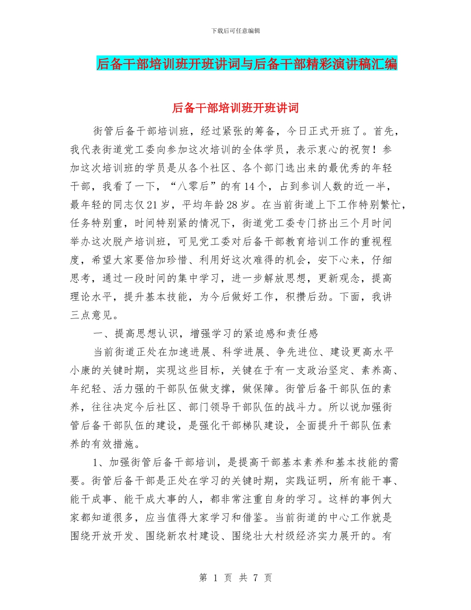 后备干部培训班开班讲词与后备干部精彩演讲稿汇编_第1页