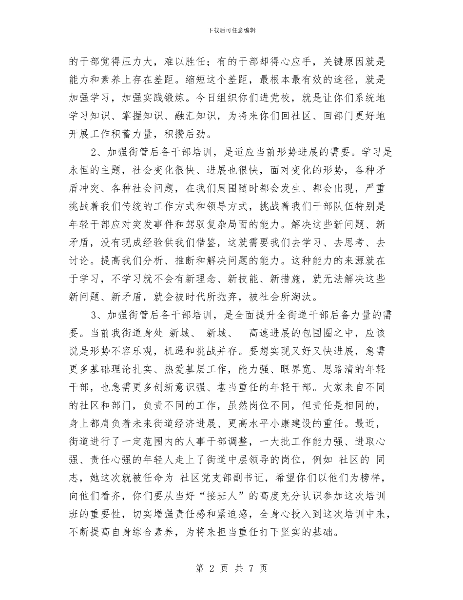 后备干部培训班开班讲词与后备干部精彩演讲稿汇编_第2页