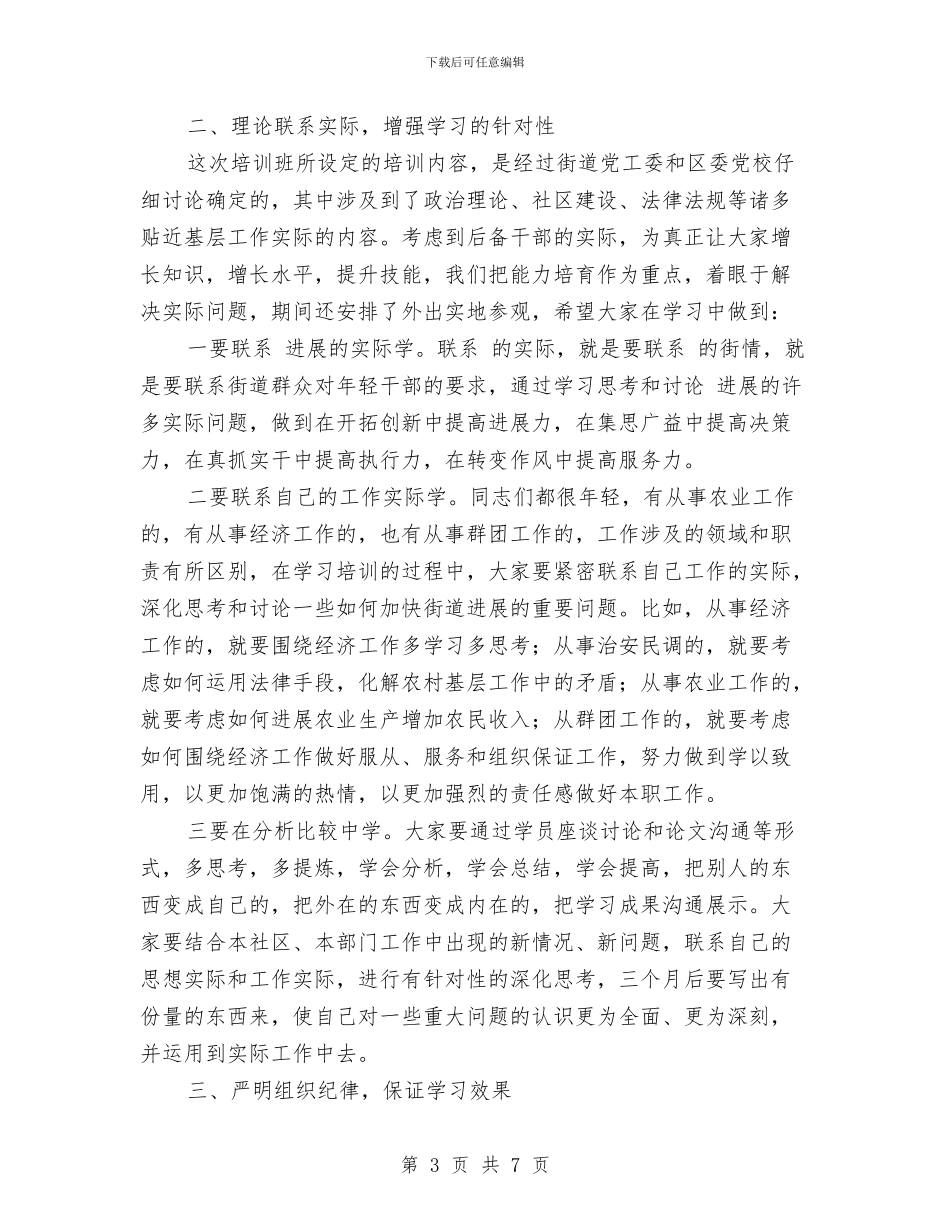 后备干部培训班开班讲词与后备干部精彩演讲稿汇编_第3页