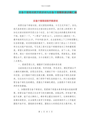 后备干部培训班开班讲词与后备干部精彩演讲稿汇编