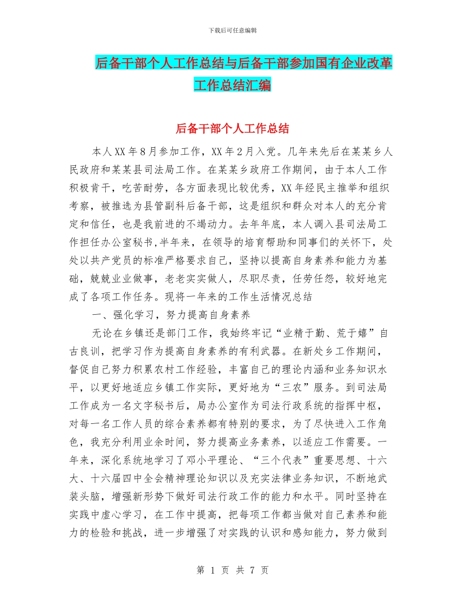后备干部个人工作总结与后备干部参加国有企业改革工作总结汇编_第1页