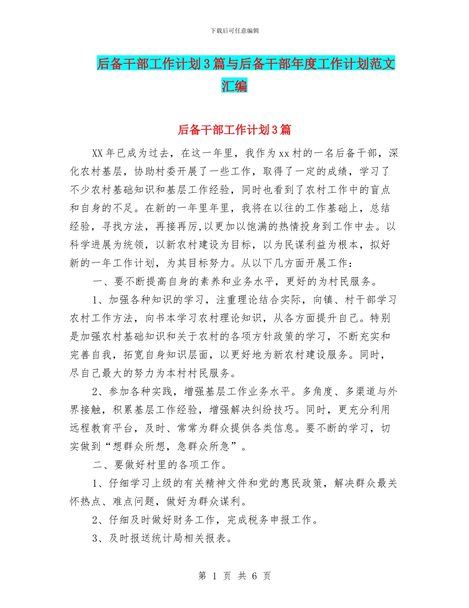 后备干部工作计划3篇与后备干部年度工作计划范文汇编_第1页