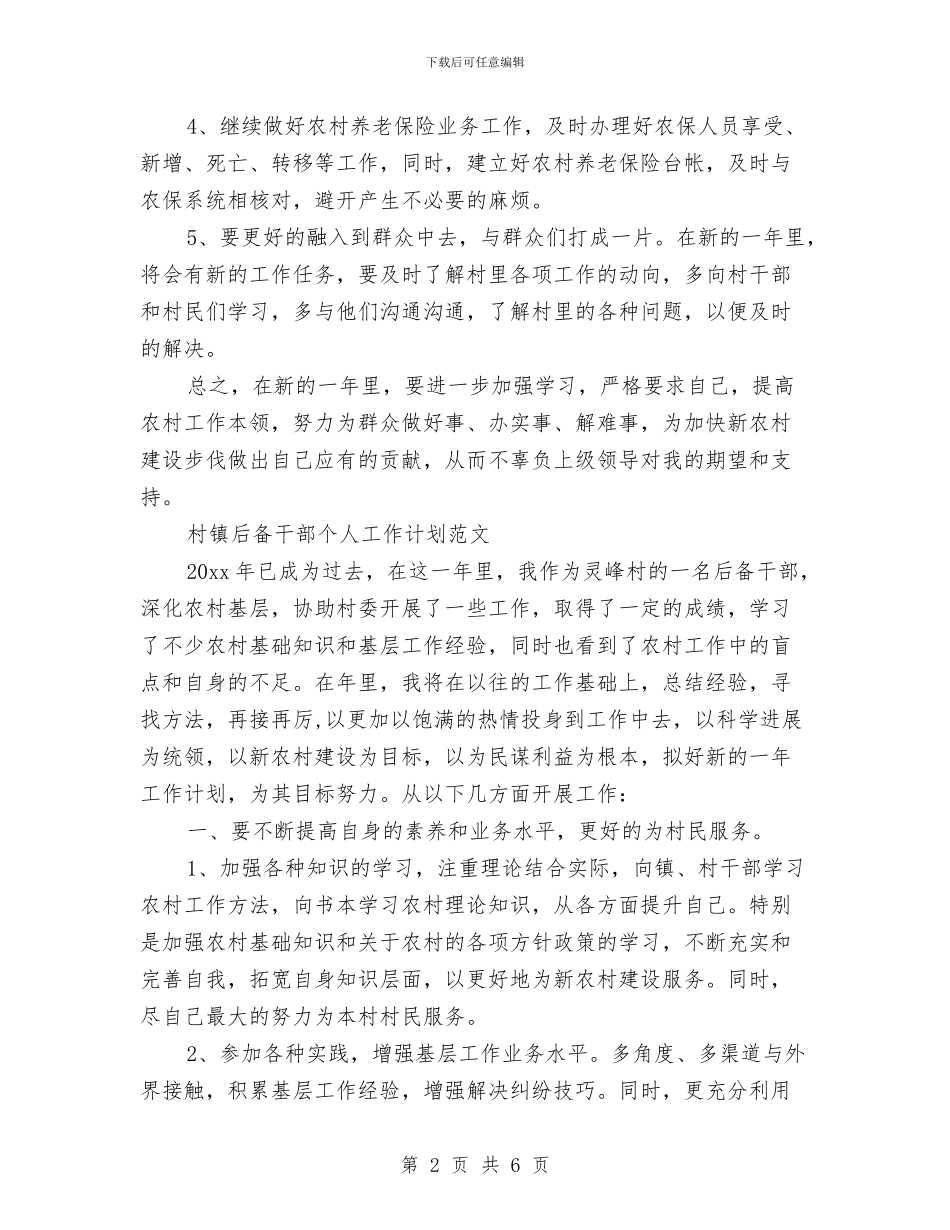 后备干部工作计划3篇与后备干部年度工作计划范文汇编_第2页