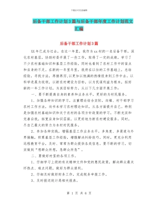 后备干部工作计划3篇与后备干部年度工作计划范文汇编