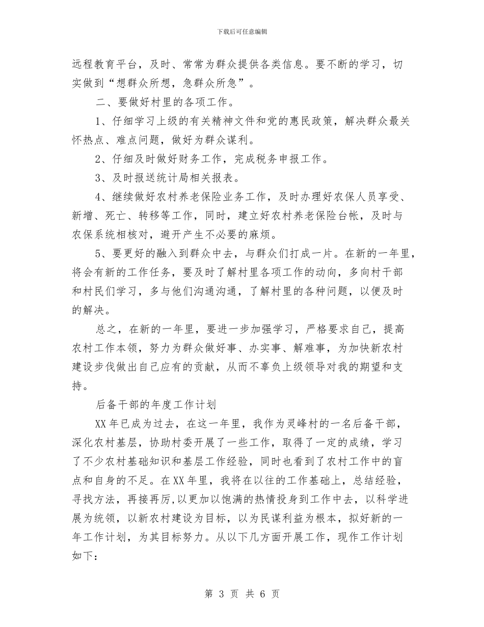 后备干部工作计划3篇与后备干部年度工作计划汇编_第3页