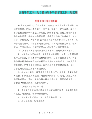 后备干部工作计划3篇与后备干部年度工作计划汇编