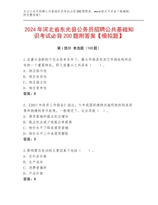2024年河北省东光县公务员招聘公共基础知识考试必背200题附答案【模拟题】