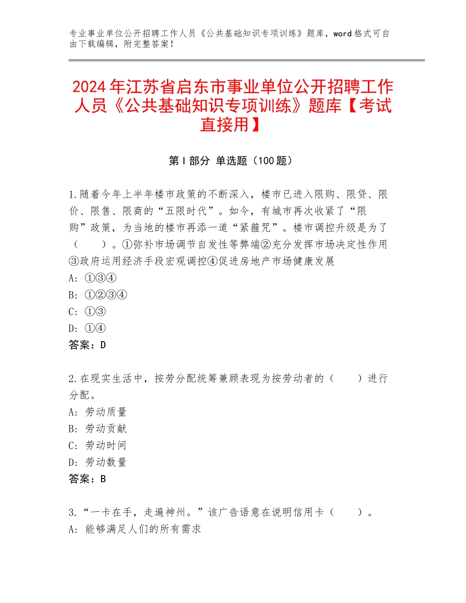 2024年江苏省启东市事业单位公开招聘工作人员《公共基础知识专项训练》题库【考试直接用】_第1页