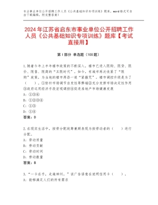 2024年江苏省启东市事业单位公开招聘工作人员《公共基础知识专项训练》题库【考试直接用】