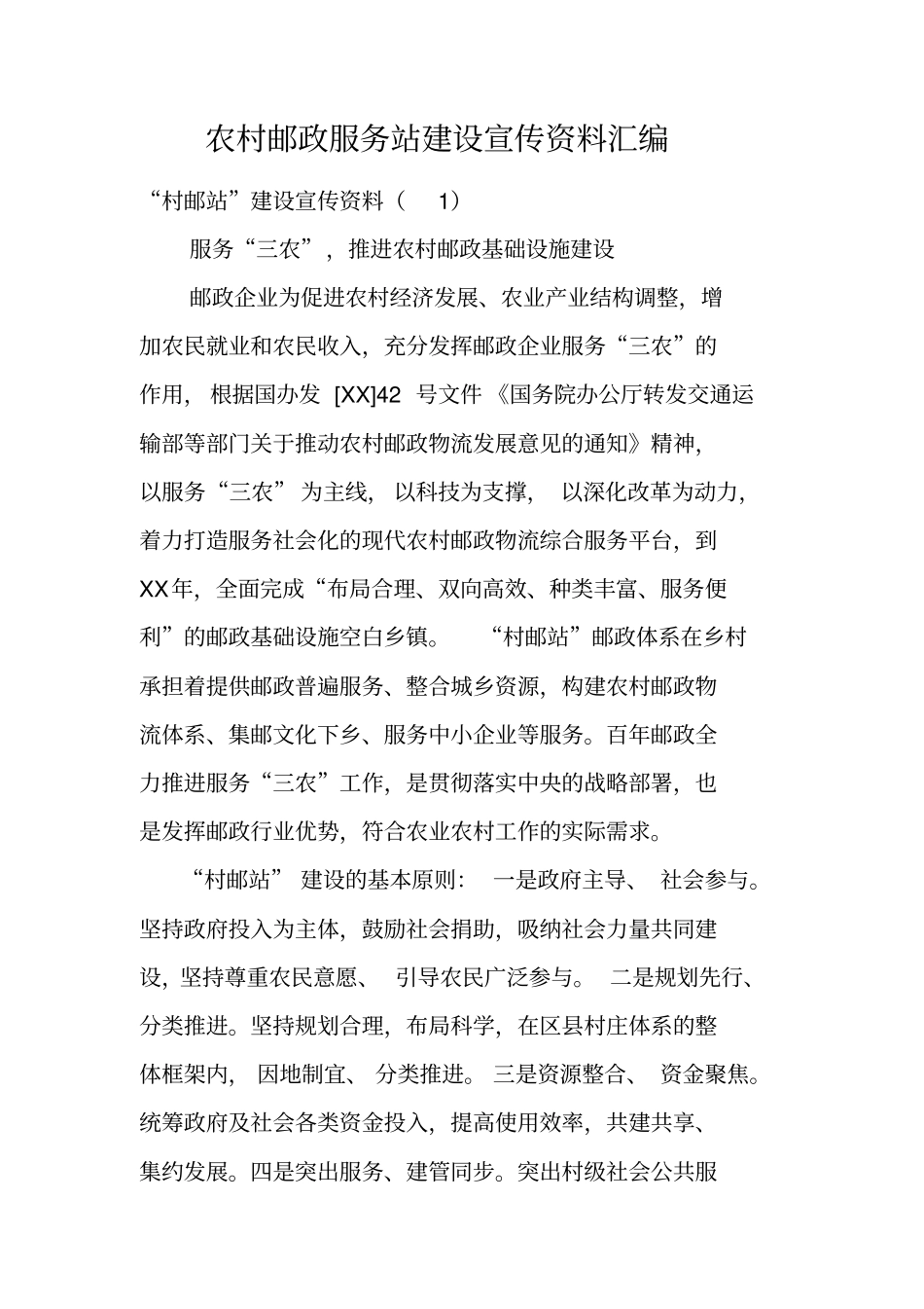 农村邮政服务站建设宣传资料汇编_第1页