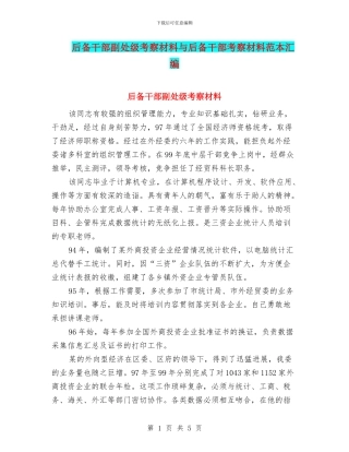 后备干部副处级考察材料与后备干部考察材料范本汇编