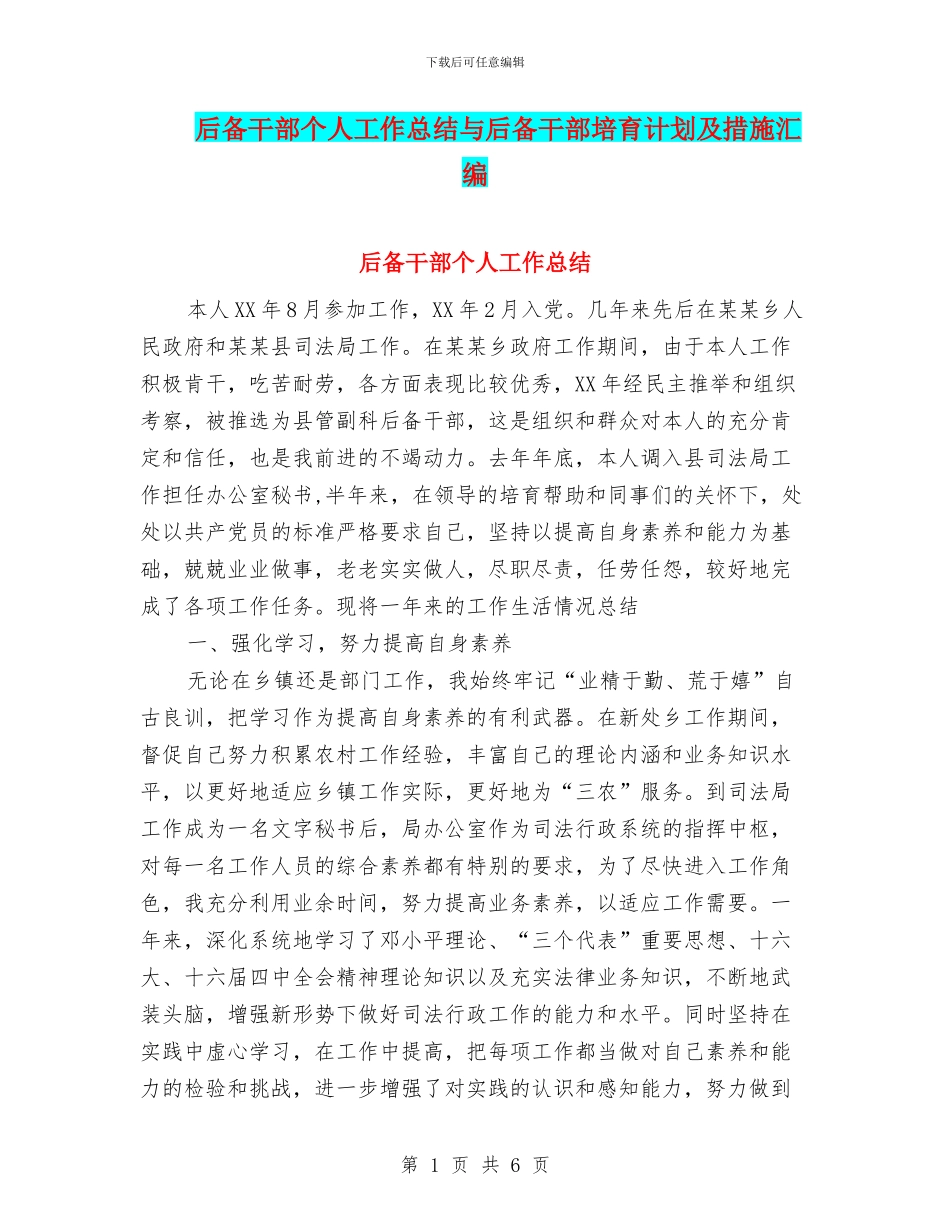 后备干部个人工作总结与后备干部培养计划及措施汇编_第1页