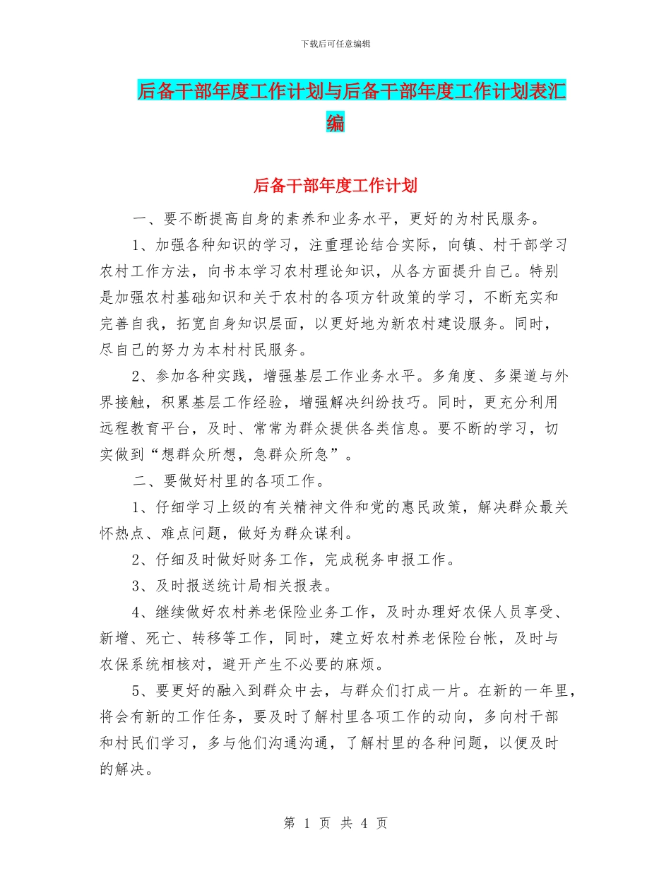 后备干部年度工作计划与后备干部年度工作计划表汇编_第1页