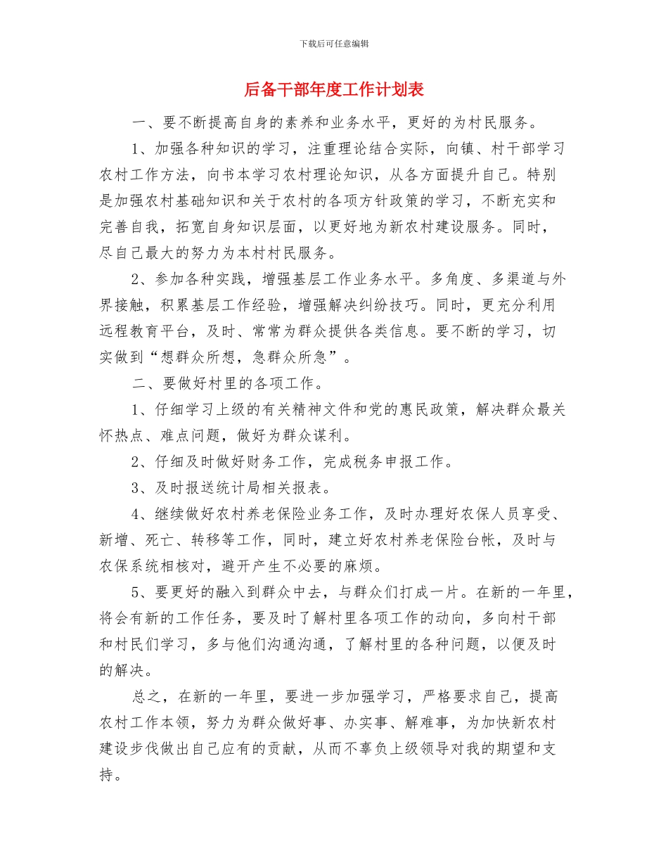 后备干部年度工作计划与后备干部年度工作计划表汇编_第3页