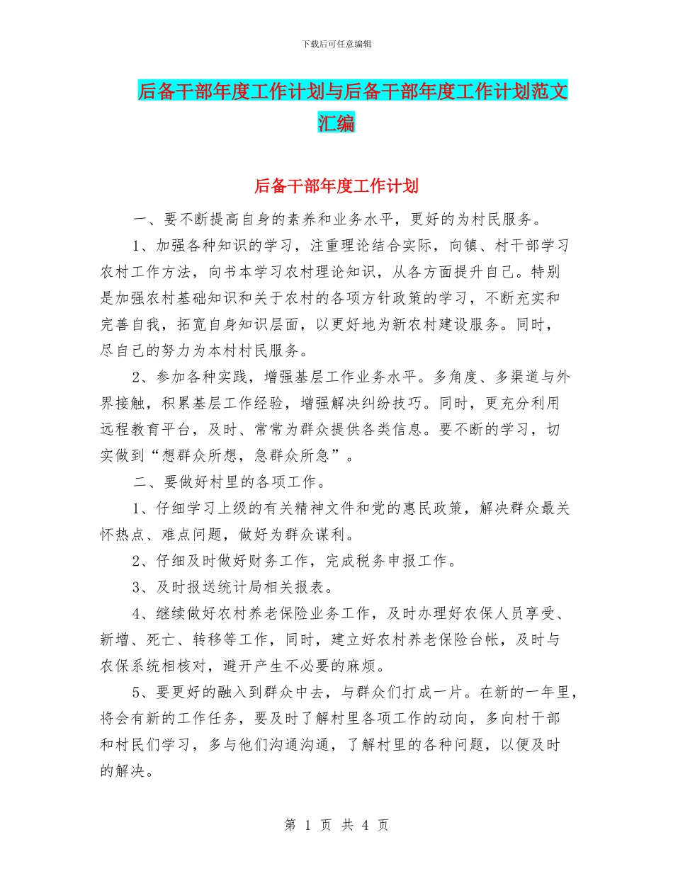 后备干部年度工作计划与后备干部年度工作计划范文汇编_第1页