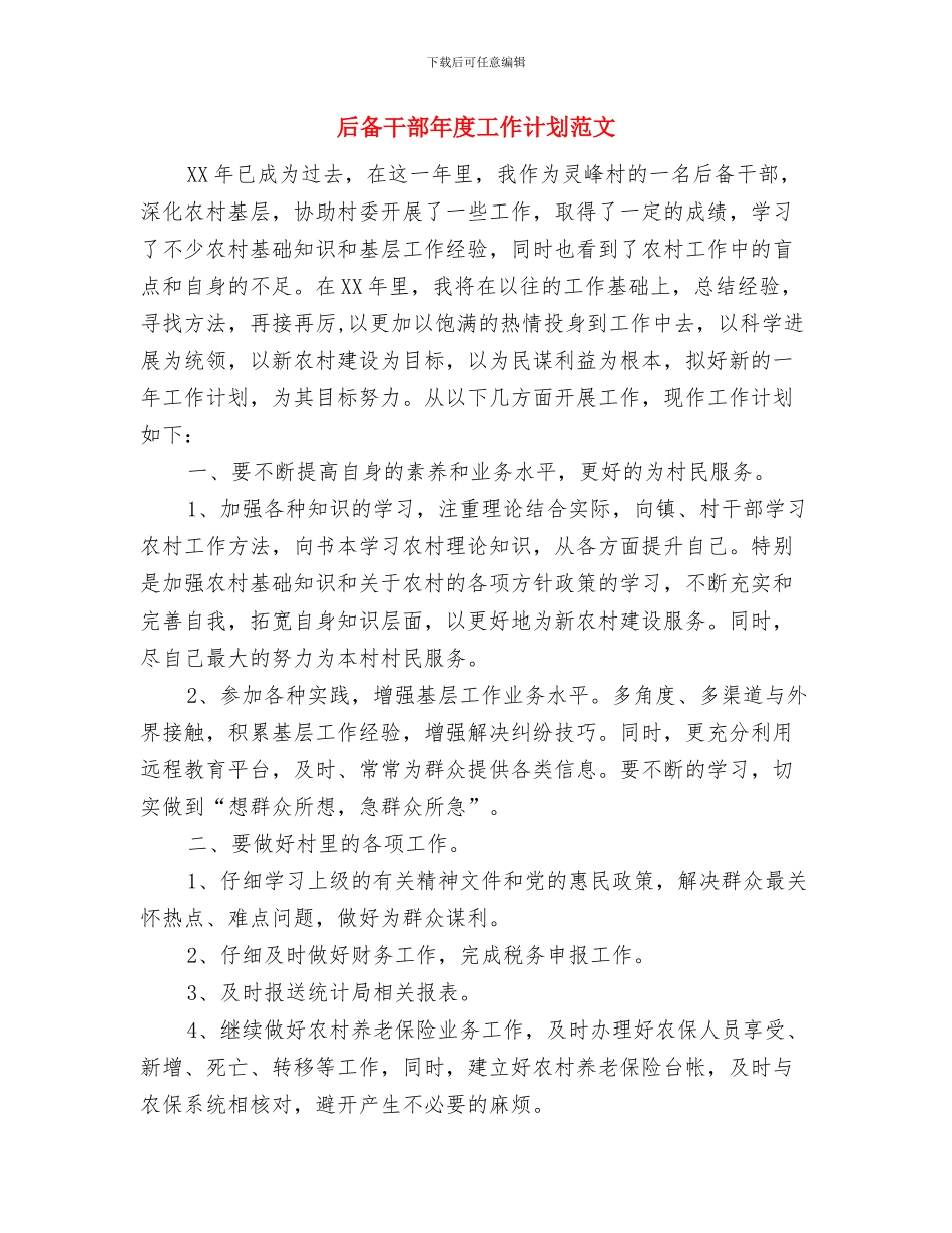 后备干部年度工作计划与后备干部年度工作计划范文汇编_第3页