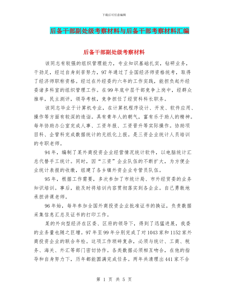 后备干部副处级考察材料与后备干部考察材料汇编_第1页
